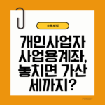 사업용계좌 대상, 신고, 가산세