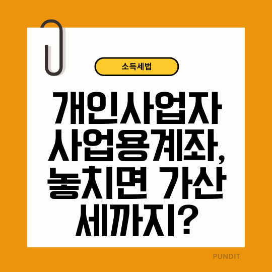 사업용계좌 대상, 신고, 가산세