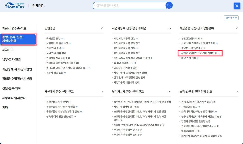 개인사업자 사업용계좌 신고, 요령